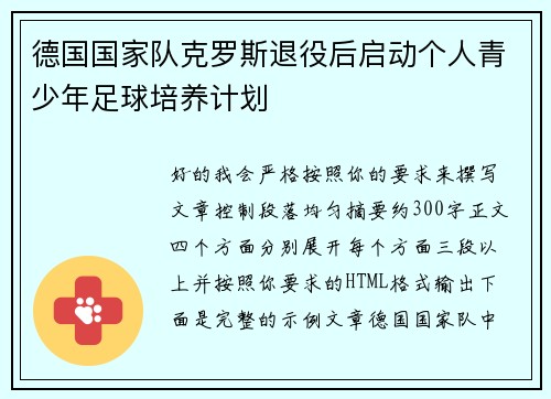 德国国家队克罗斯退役后启动个人青少年足球培养计划