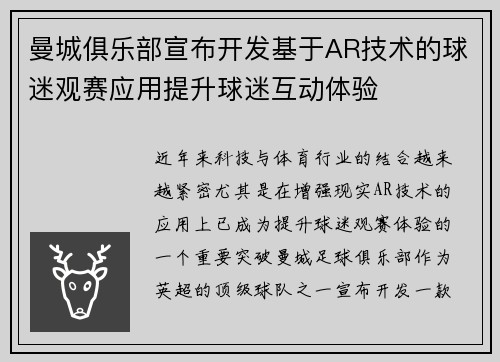 曼城俱乐部宣布开发基于AR技术的球迷观赛应用提升球迷互动体验