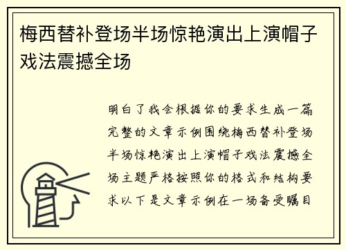 梅西替补登场半场惊艳演出上演帽子戏法震撼全场
