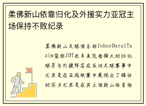 柔佛新山依靠归化及外援实力亚冠主场保持不败纪录