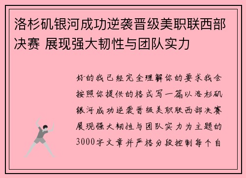 洛杉矶银河成功逆袭晋级美职联西部决赛 展现强大韧性与团队实力