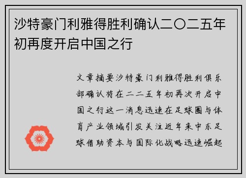 沙特豪门利雅得胜利确认二〇二五年初再度开启中国之行