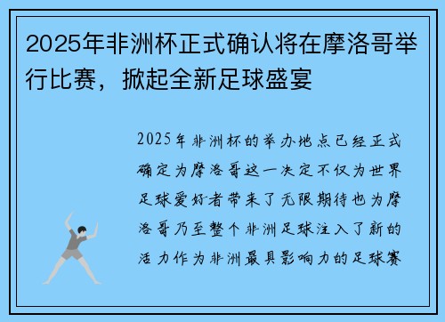 2025年非洲杯正式确认将在摩洛哥举行比赛，掀起全新足球盛宴