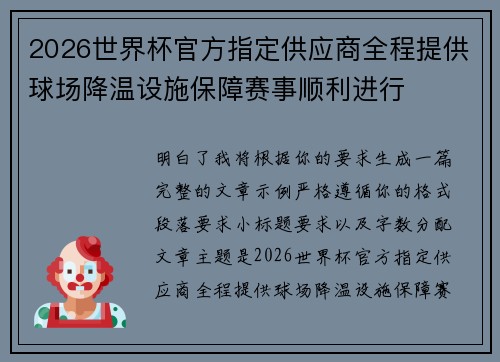 2026世界杯官方指定供应商全程提供球场降温设施保障赛事顺利进行