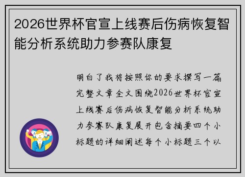 2026世界杯官宣上线赛后伤病恢复智能分析系统助力参赛队康复
