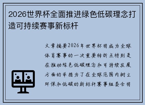 2026世界杯全面推进绿色低碳理念打造可持续赛事新标杆