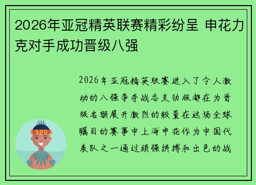 2026年亚冠精英联赛精彩纷呈 申花力克对手成功晋级八强