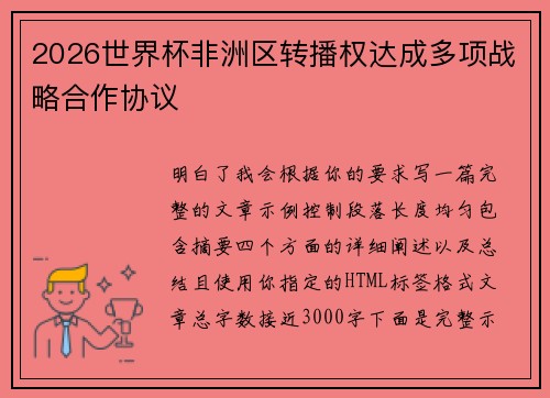 2026世界杯非洲区转播权达成多项战略合作协议