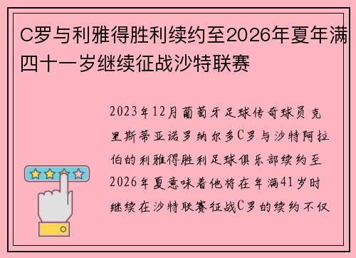 C罗与利雅得胜利续约至2026年夏年满四十一岁继续征战沙特联赛