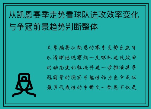 从凯恩赛季走势看球队进攻效率变化与争冠前景趋势判断整体