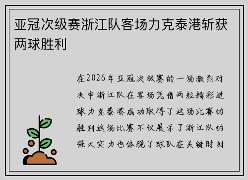 亚冠次级赛浙江队客场力克泰港斩获两球胜利
