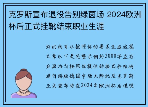 克罗斯宣布退役告别绿茵场 2024欧洲杯后正式挂靴结束职业生涯