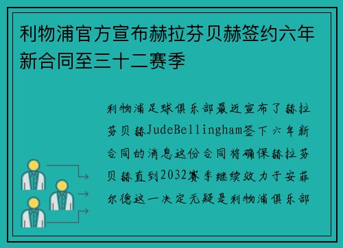 利物浦官方宣布赫拉芬贝赫签约六年新合同至三十二赛季