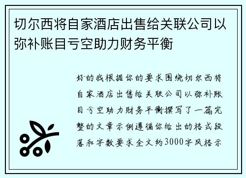 切尔西将自家酒店出售给关联公司以弥补账目亏空助力财务平衡