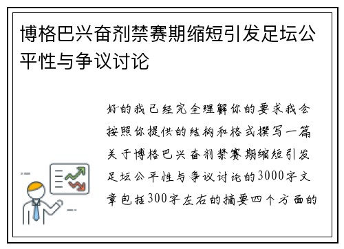 博格巴兴奋剂禁赛期缩短引发足坛公平性与争议讨论