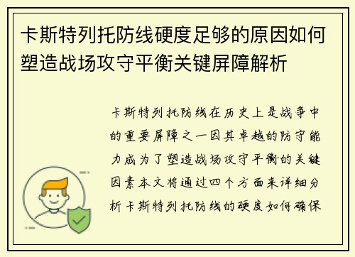 卡斯特列托防线硬度足够的原因如何塑造战场攻守平衡关键屏障解析