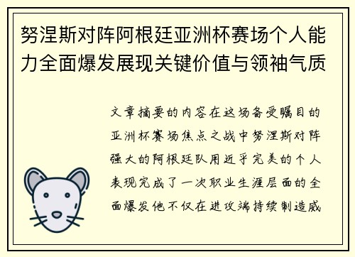 努涅斯对阵阿根廷亚洲杯赛场个人能力全面爆发展现关键价值与领袖气质