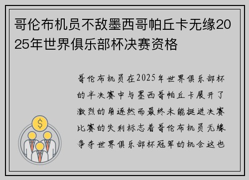 哥伦布机员不敌墨西哥帕丘卡无缘2025年世界俱乐部杯决赛资格