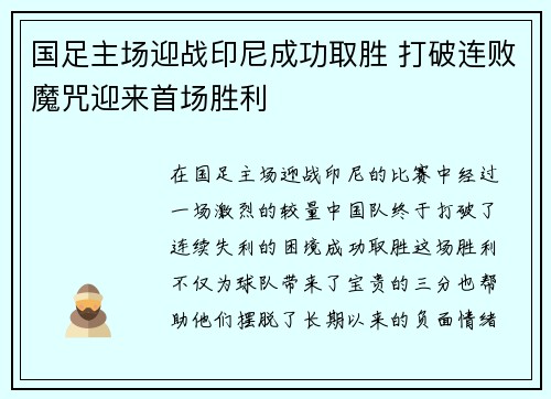 国足主场迎战印尼成功取胜 打破连败魔咒迎来首场胜利