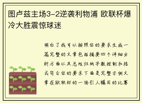 图卢兹主场3-2逆袭利物浦 欧联杯爆冷大胜震惊球迷