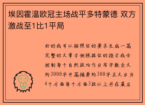 埃因霍温欧冠主场战平多特蒙德 双方激战至1比1平局