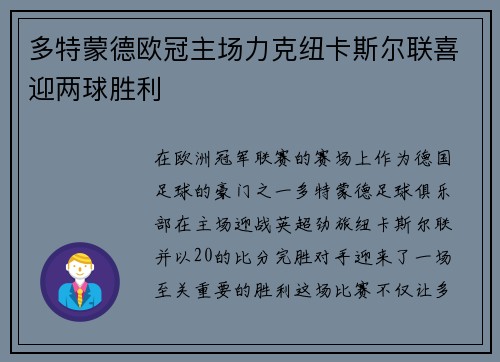 多特蒙德欧冠主场力克纽卡斯尔联喜迎两球胜利