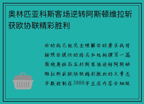 奥林匹亚科斯客场逆转阿斯顿维拉斩获欧协联精彩胜利