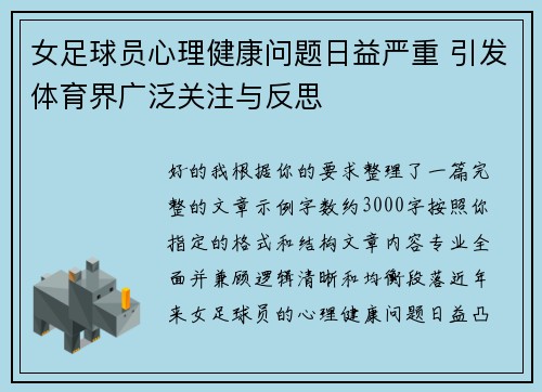 女足球员心理健康问题日益严重 引发体育界广泛关注与反思