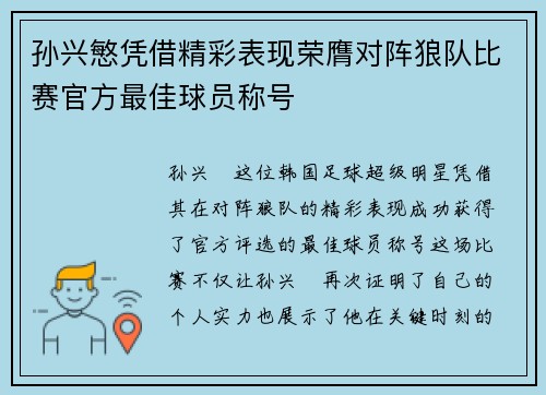 孙兴慜凭借精彩表现荣膺对阵狼队比赛官方最佳球员称号