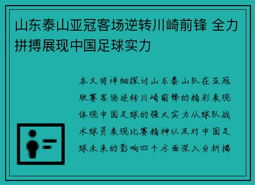 山东泰山亚冠客场逆转川崎前锋 全力拼搏展现中国足球实力