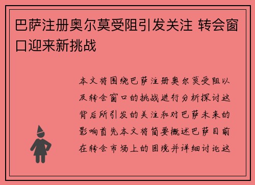 巴萨注册奥尔莫受阻引发关注 转会窗口迎来新挑战