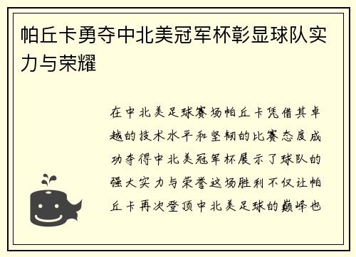 帕丘卡勇夺中北美冠军杯彰显球队实力与荣耀