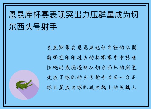 恩昆库杯赛表现突出力压群星成为切尔西头号射手