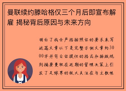 曼联续约滕哈格仅三个月后即宣布解雇 揭秘背后原因与未来方向
