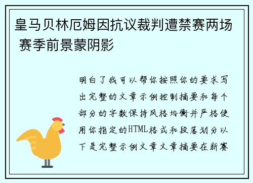 皇马贝林厄姆因抗议裁判遭禁赛两场 赛季前景蒙阴影