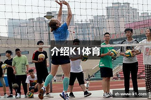 介绍K1体育